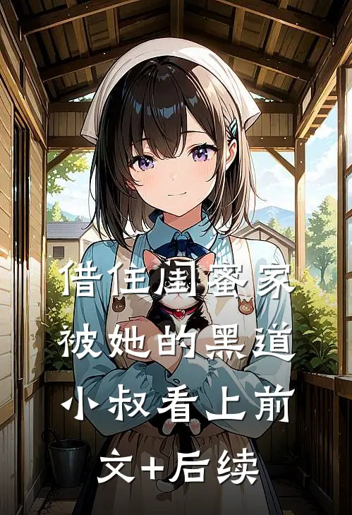 借住闺蜜家，被她的黑道小叔看上前文+后续