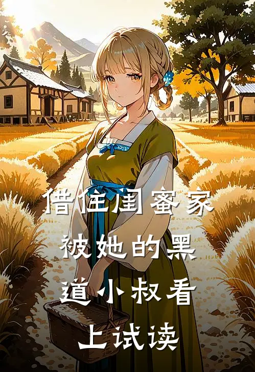 借住闺蜜家，被她的黑道小叔看上试读