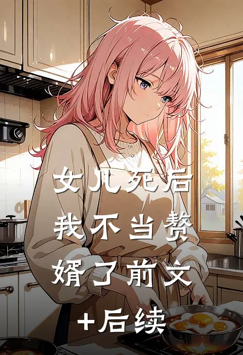 女儿死后，我不当赘婿了前文+后续
