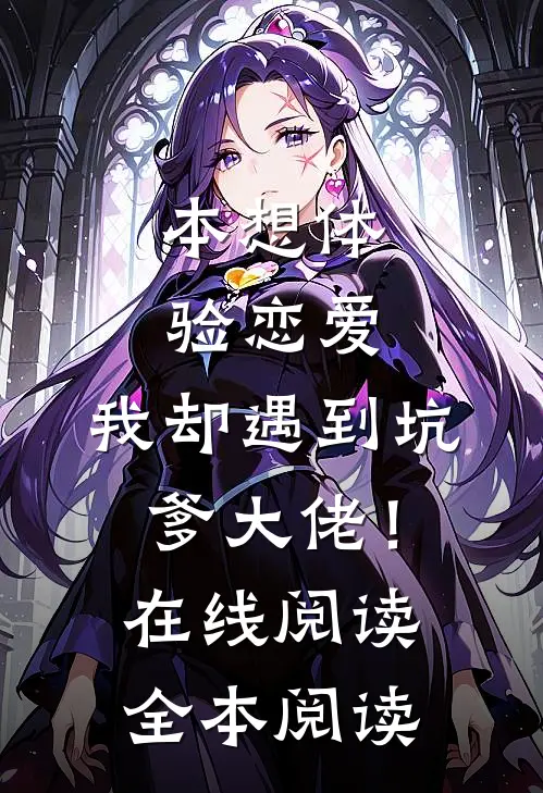 本想体验恋爱，我却遇到坑爹大佬！在线阅读全本阅读