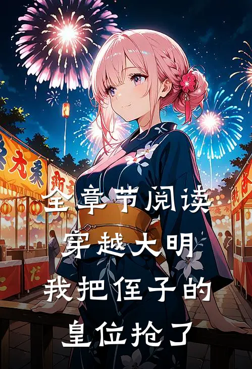 全章节阅读穿越大明，我把侄子的皇位抢了