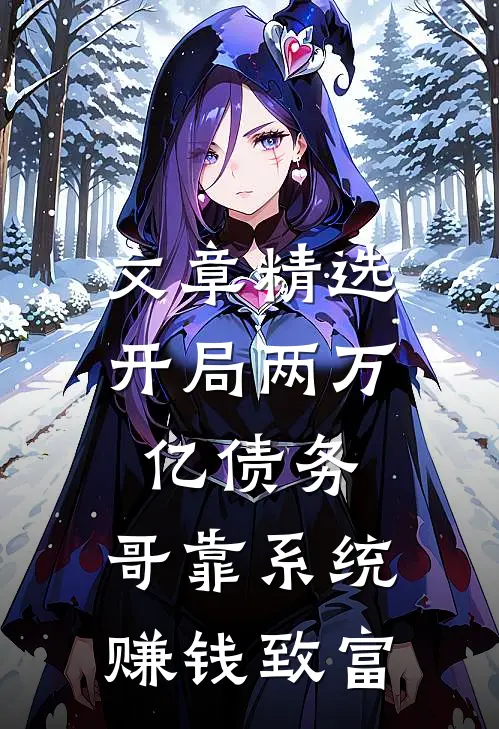 文章精选开局两万亿债务，哥靠系统赚钱致富