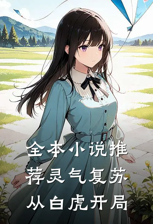 全本小说推荐灵气复苏：从白虎开局