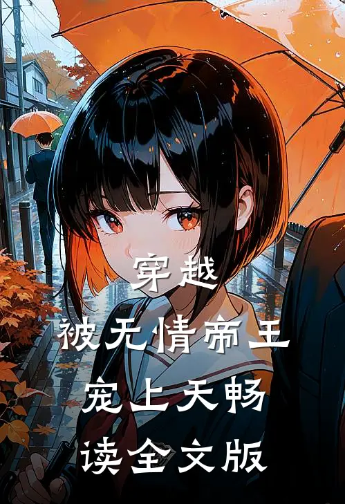 穿越：被无情帝王宠上天畅读全文版