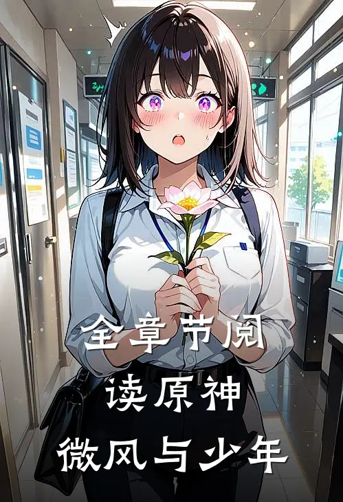 全章节阅读原神：微风与少年