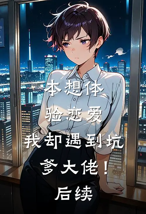 本想体验恋爱，我却遇到坑爹大佬！后续