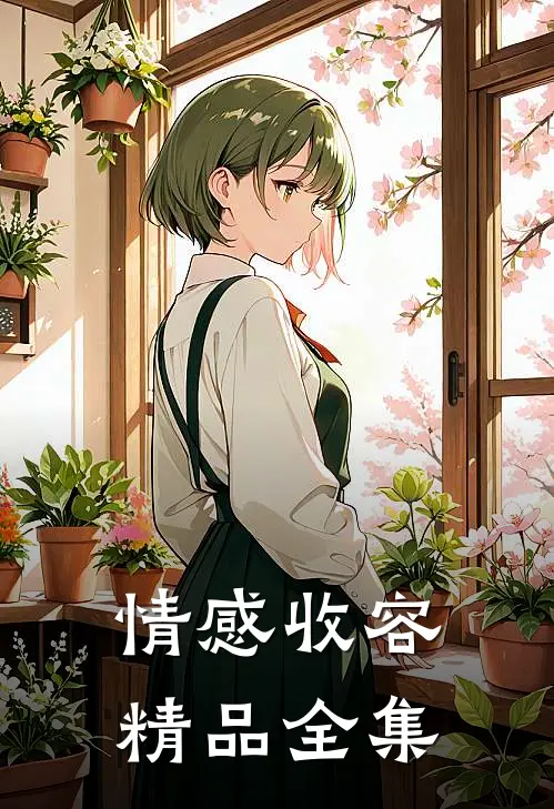 情感收容精品全集在线观看