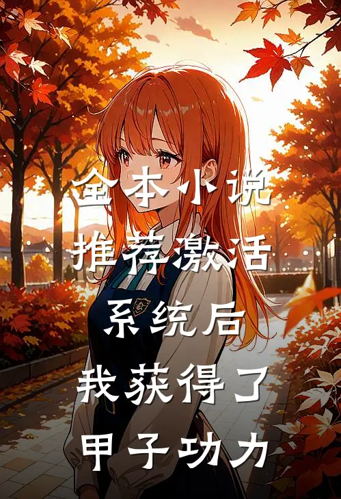 全本小说推荐激活系统后，我获得了甲子功力