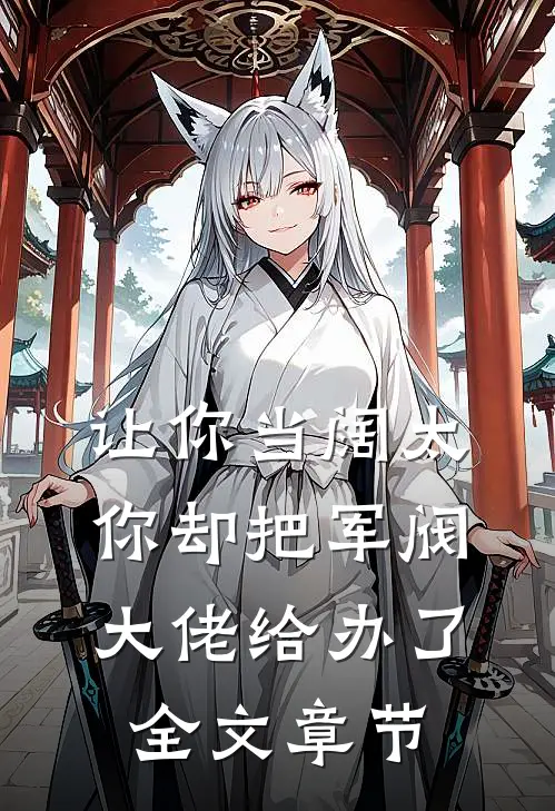 让你当阔太,你却把军阀大佬给办了全文章节免费阅读