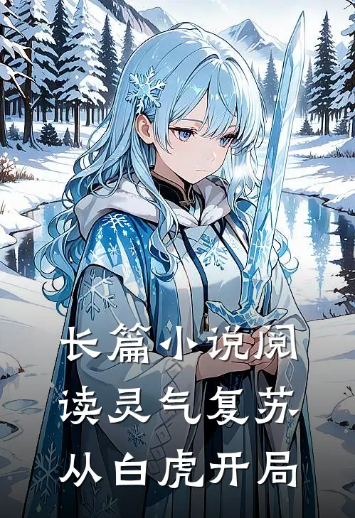 长篇小说阅读灵气复苏：从白虎开局