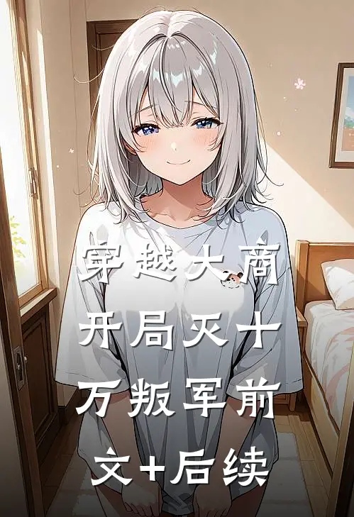 穿越大商，开局灭十万叛军前文+后续