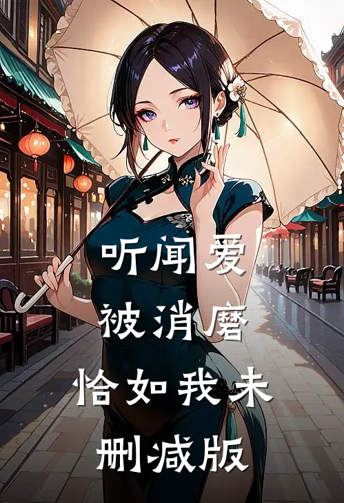 听闻爱被消磨，恰如我未删减版