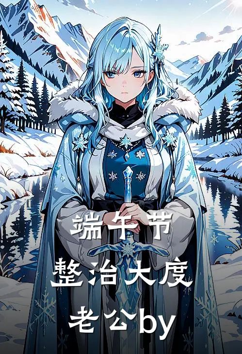 端午节，整治大度老公by