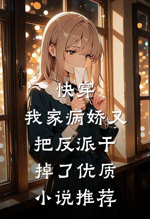 快穿：我家病娇又把反派干掉了优质小说推荐