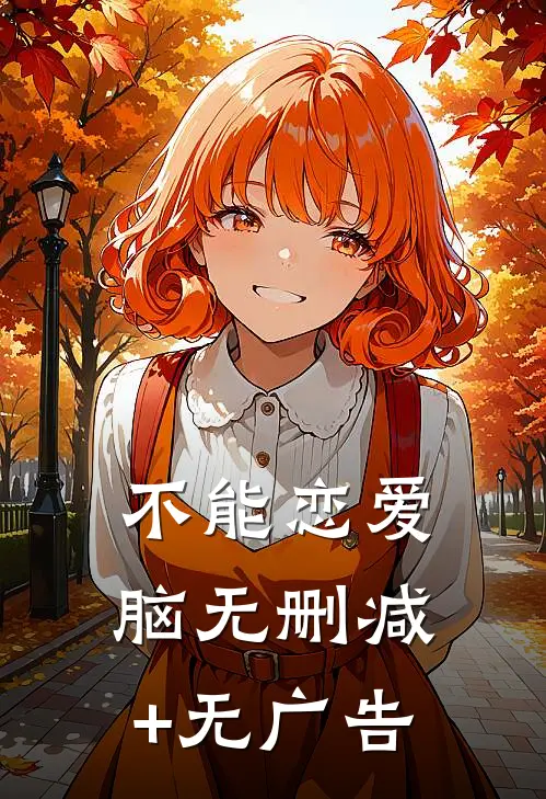 不能恋爱脑无删减+无广告
