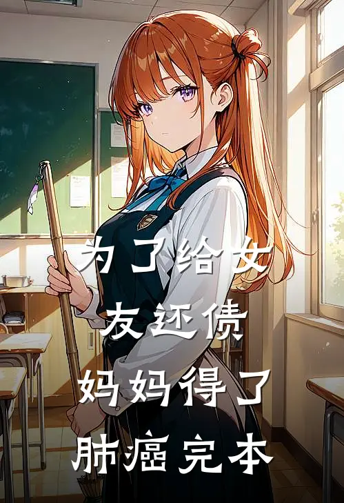 为了给女友还债，妈妈得了肺癌完本