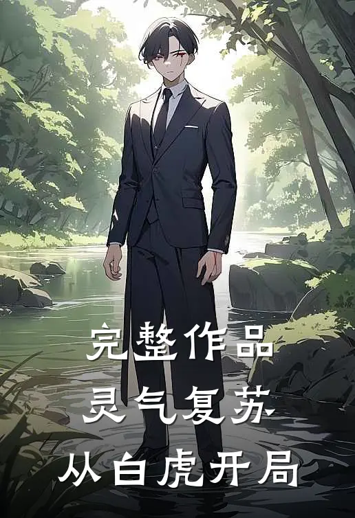 完整作品灵气复苏：从白虎开局