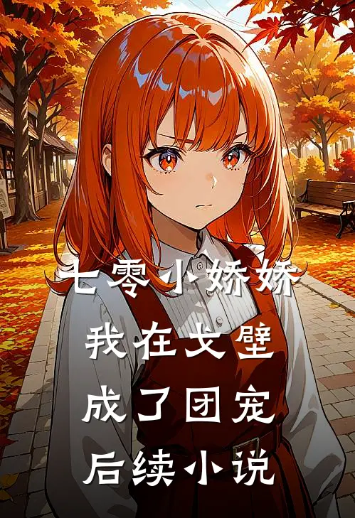 七零小娇娇，我在戈壁成了团宠后续小说