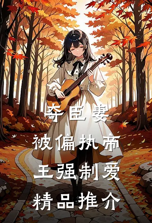 夺臣妻，被偏执帝王强制爱精品推介
