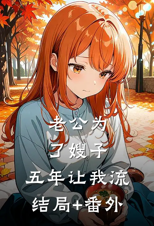 老公为了嫂子，五年让我流结局+番外