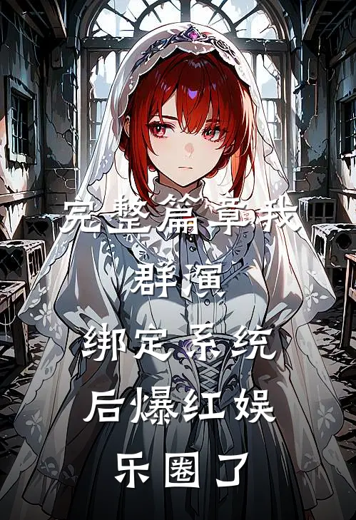 完整篇章我，群演，绑定系统后爆红娱乐圈了