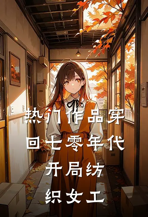 热门作品穿回七零年代，开局纺织女工