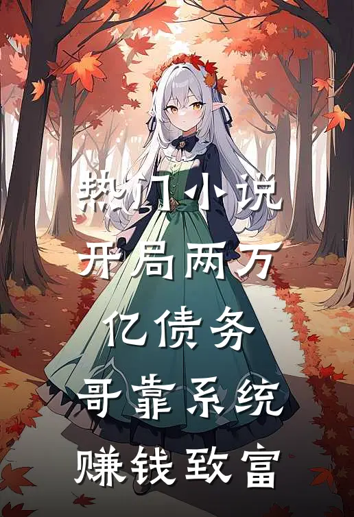 热门小说开局两万亿债务，哥靠系统赚钱致富