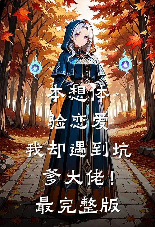 本想体验恋爱，我却遇到坑爹大佬！最完整版