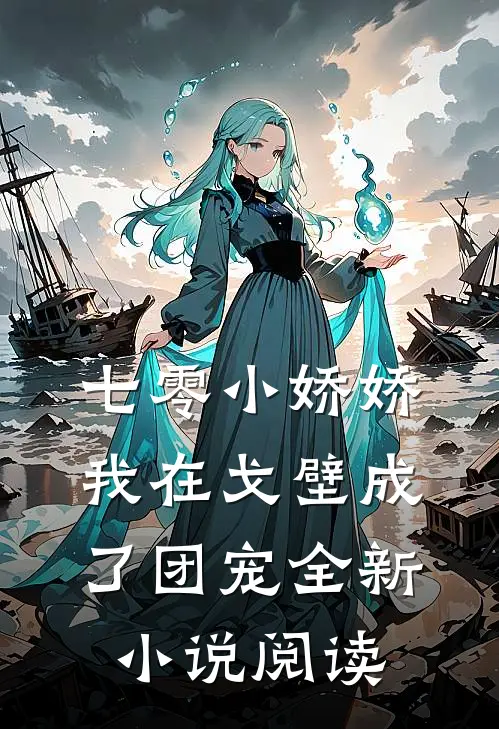七零小娇娇,我在戈壁成了团宠全新小说阅读