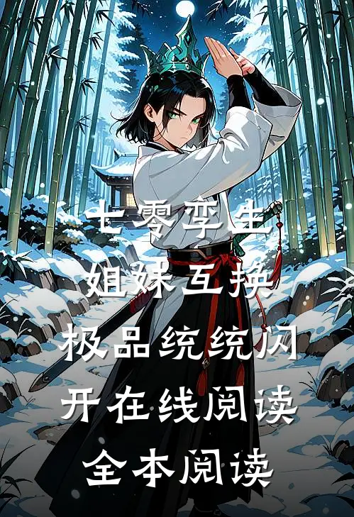 七零孪生姐妹互换，极品统统闪开在线阅读全本阅读