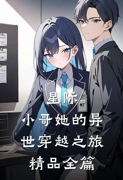 星际：小哥她的异世穿越之旅精品全篇