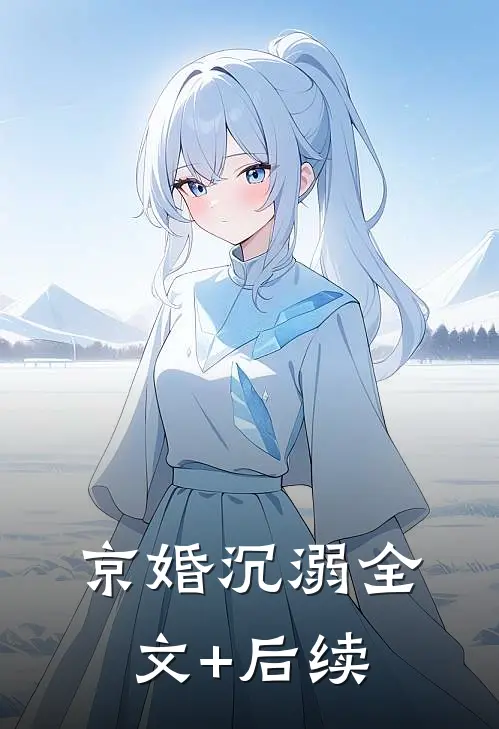 京婚沉溺全文+后续