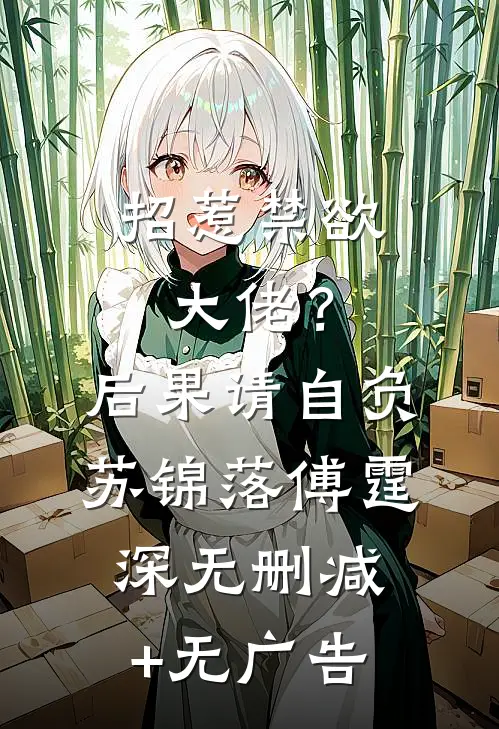 招惹禁欲大佬？后果请自负苏锦落傅霆深无删减+无广告
