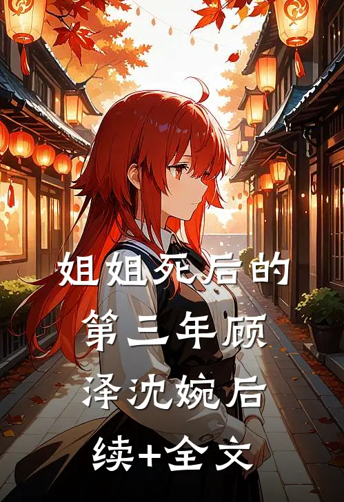 姐姐死后的第三年顾泽沈婉后续+全文