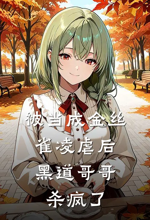 被当成金丝雀凌虐后,黑道哥哥杀疯了