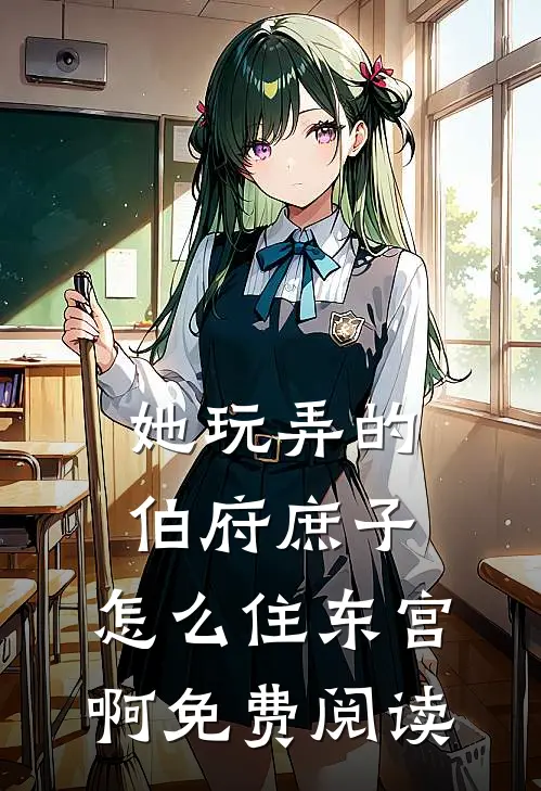 她玩弄的伯府庶子，怎么住东宫啊免费阅读