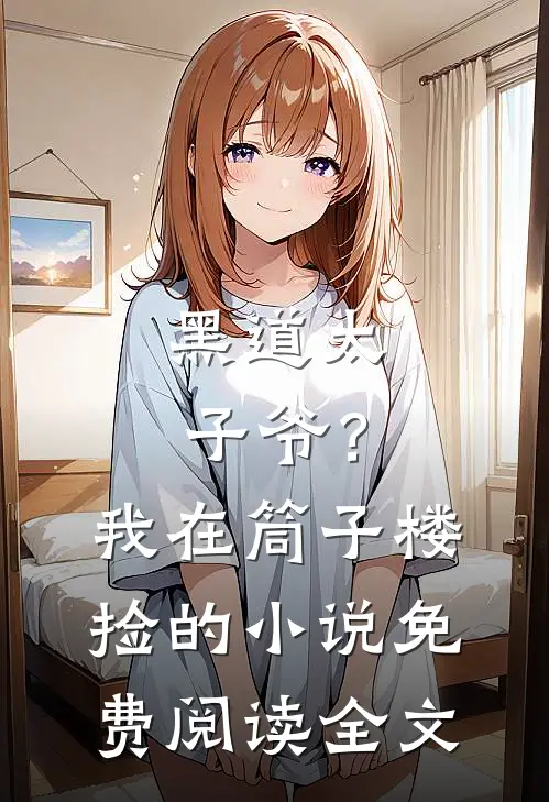 黑道太子爷？我在筒子楼捡的小说免费阅读全文