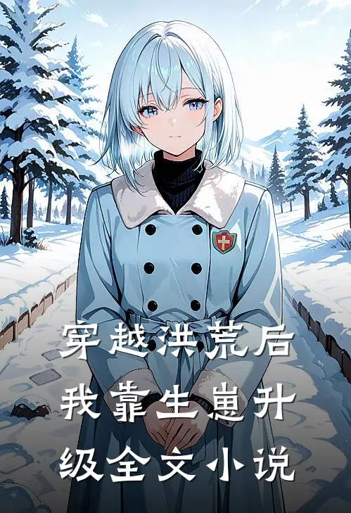 穿越洪荒后，我靠生崽升级全文小说