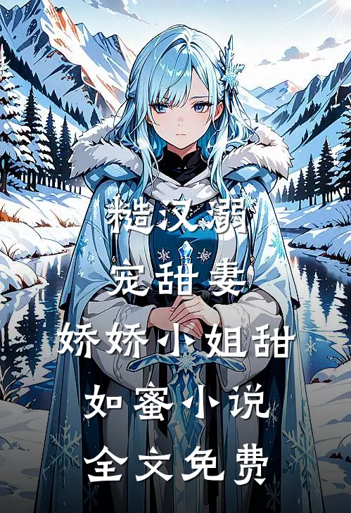 糙汉溺宠甜妻,娇娇小姐甜如蜜全文免费
