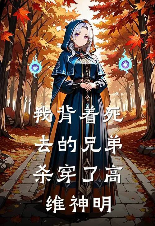 我背着死去的兄弟，杀穿了高维神明