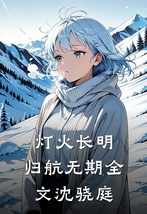 灯火长明，归航无期全文沈骁庭
