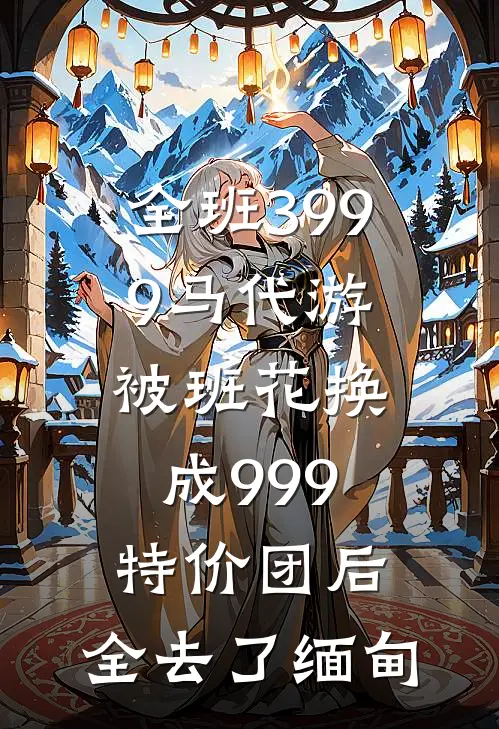 全班3999马代游，被班花换成999特价团后，全去了缅甸