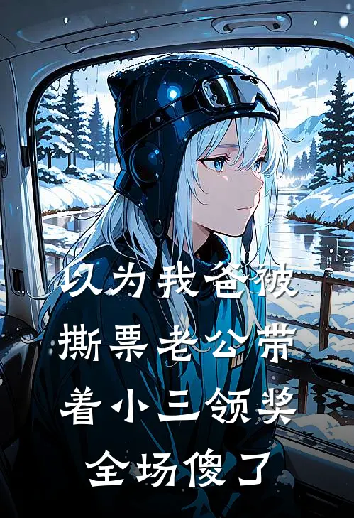 以为我爸被撕票老公带着小三领奖，全场傻了