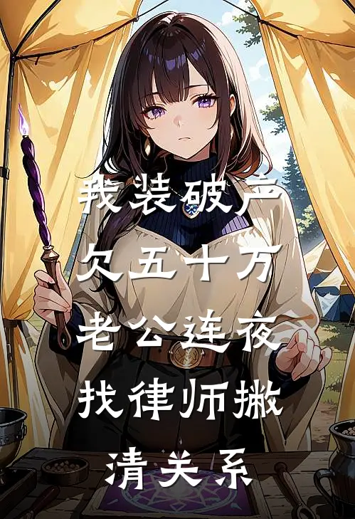 我装破产欠五十万，老公连夜找律师撇清关系