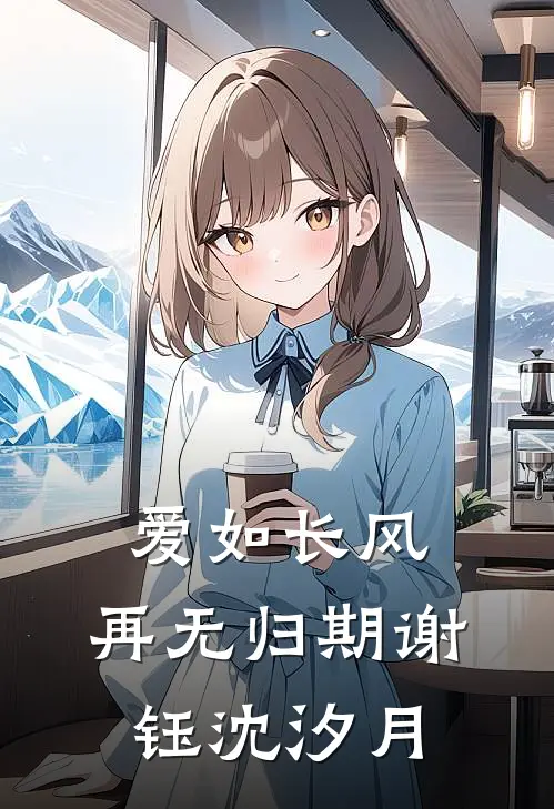 爱如长风，再无归期谢钰沈汐月