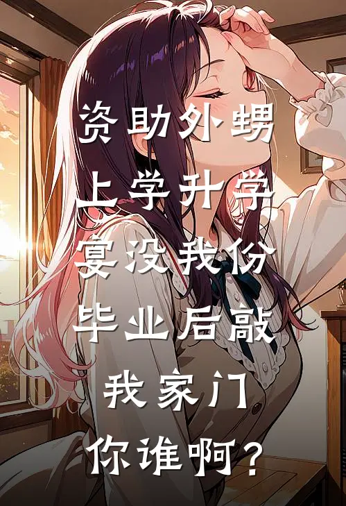 资助外甥上学升学宴没我份，毕业后敲我家门：你谁啊？