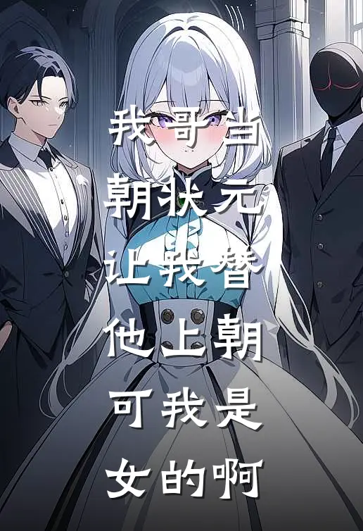 我哥当朝状元，让我替他上朝，可我是女的啊