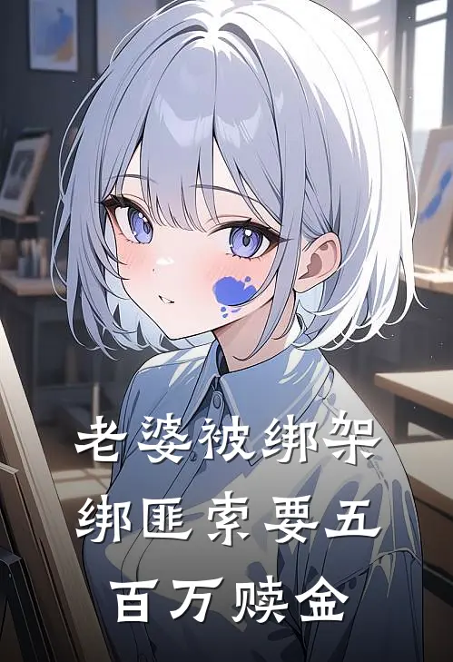 老婆被绑架，绑匪索要五百万赎金。