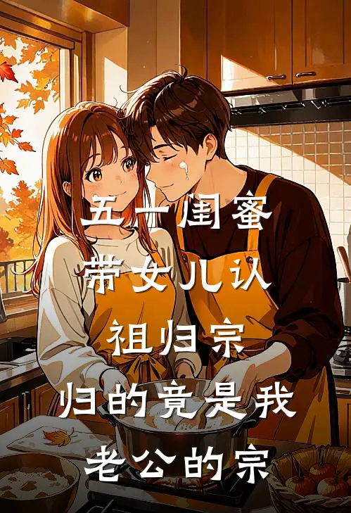 五一闺蜜带女儿认祖归宗，归的竟是我老公的宗