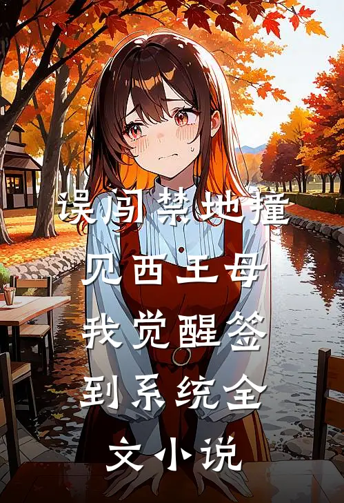 误闯禁地撞见西王母，我觉醒签到系统全文小说